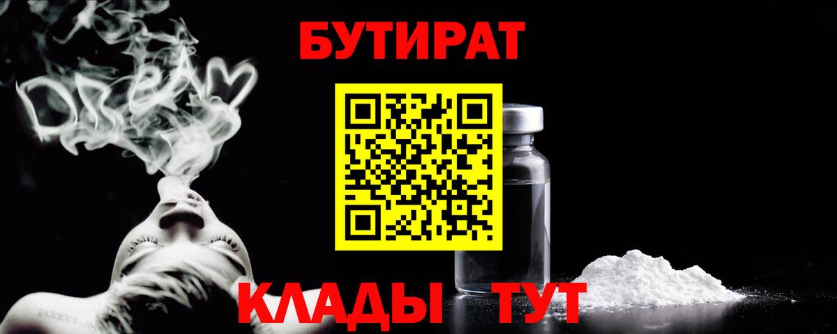 Бутират 1.4BDO  Вход с VPN  Саяногорск 