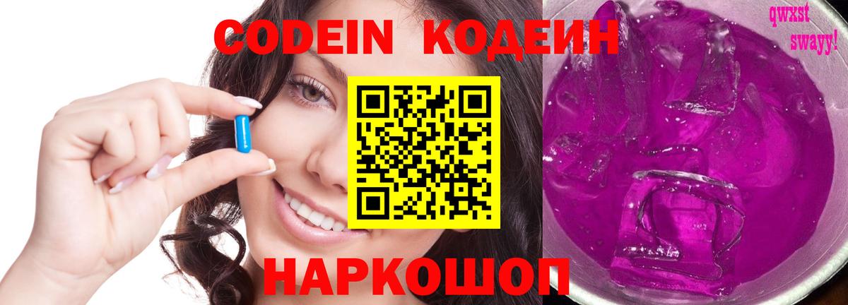 Саяногорск  Кодеин Purple Drank  Вход с VPN 